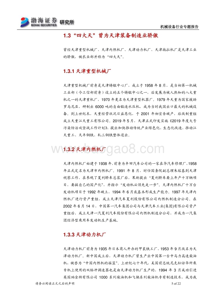 20230822_渤海证券_机械设备行业专题报告：天津装备制造业底蕴深厚远景目标明确_22页.pdf_第5页