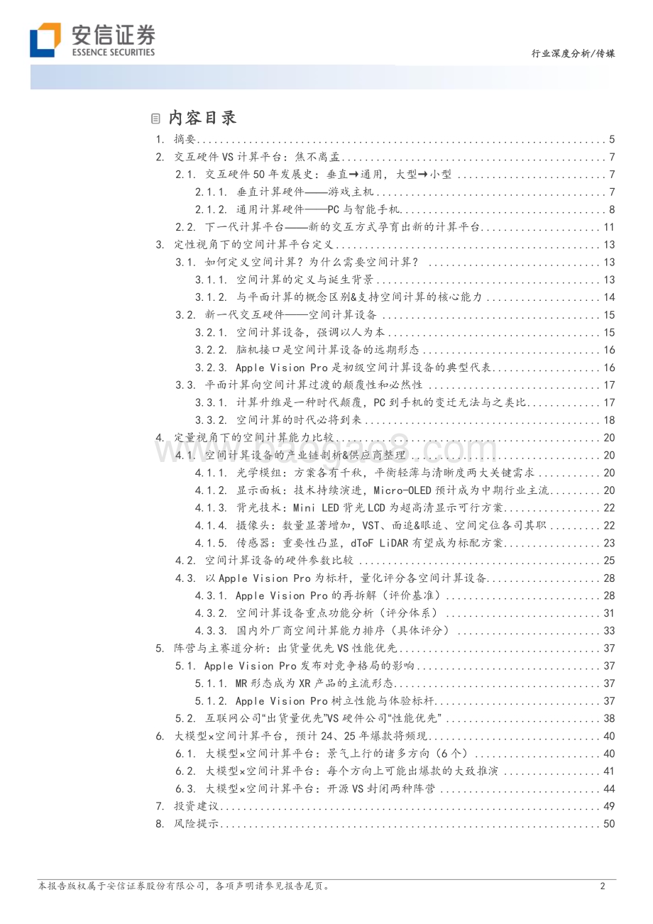 20231031_安信证券_传媒行业证券研究报告：以AppleVisionPro为基准围绕空间计算的定性分析与定量比较_52页.pdf_第2页