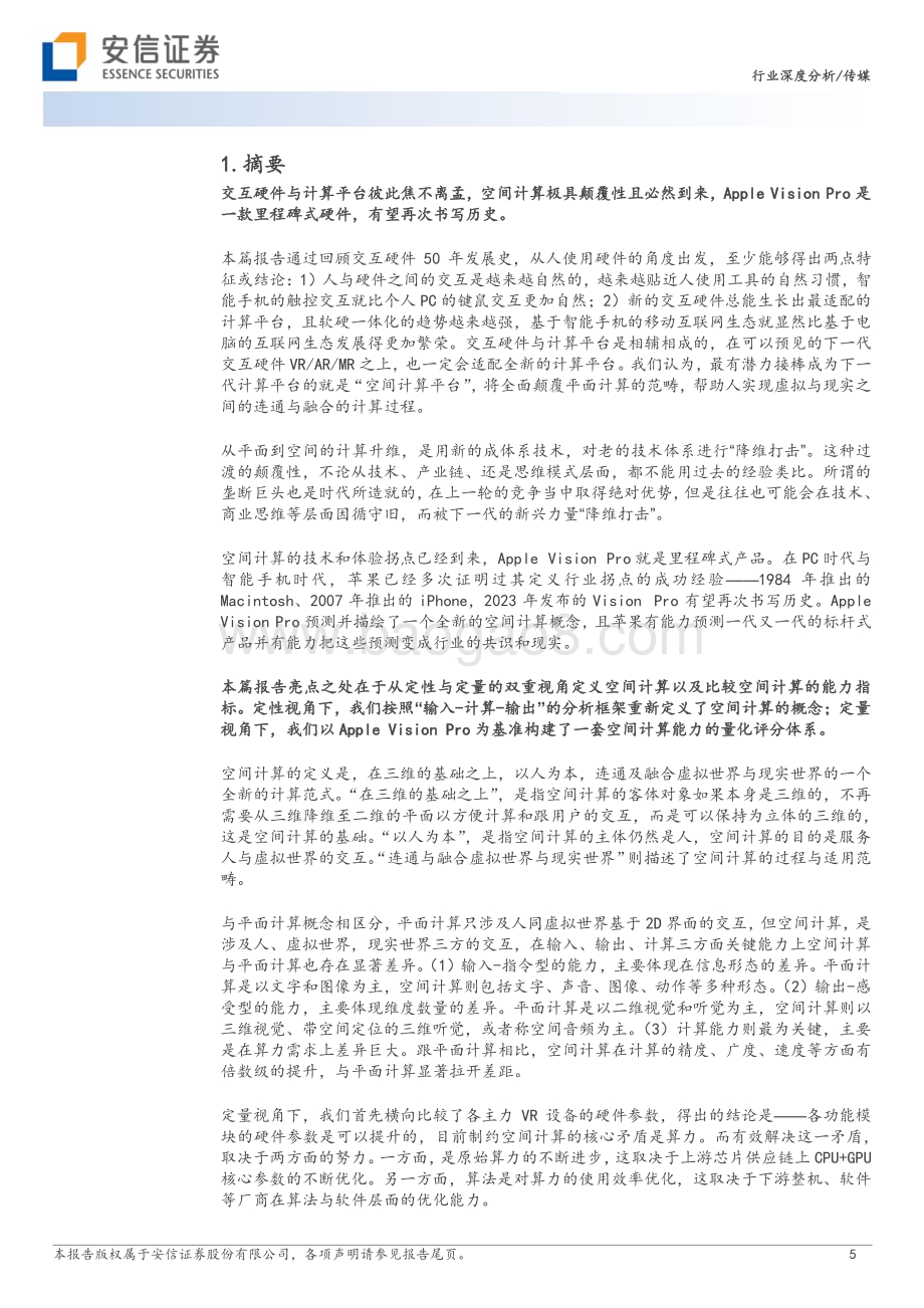 20231031_安信证券_传媒行业证券研究报告：以AppleVisionPro为基准围绕空间计算的定性分析与定量比较_52页.pdf_第5页