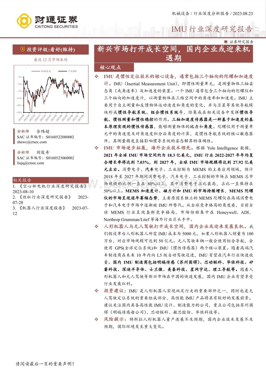 20230823_财通证券_IMU行业深度研究报告：新兴市场打开成长空间国内企业或迎来机遇期_29页.pdf_第1页
