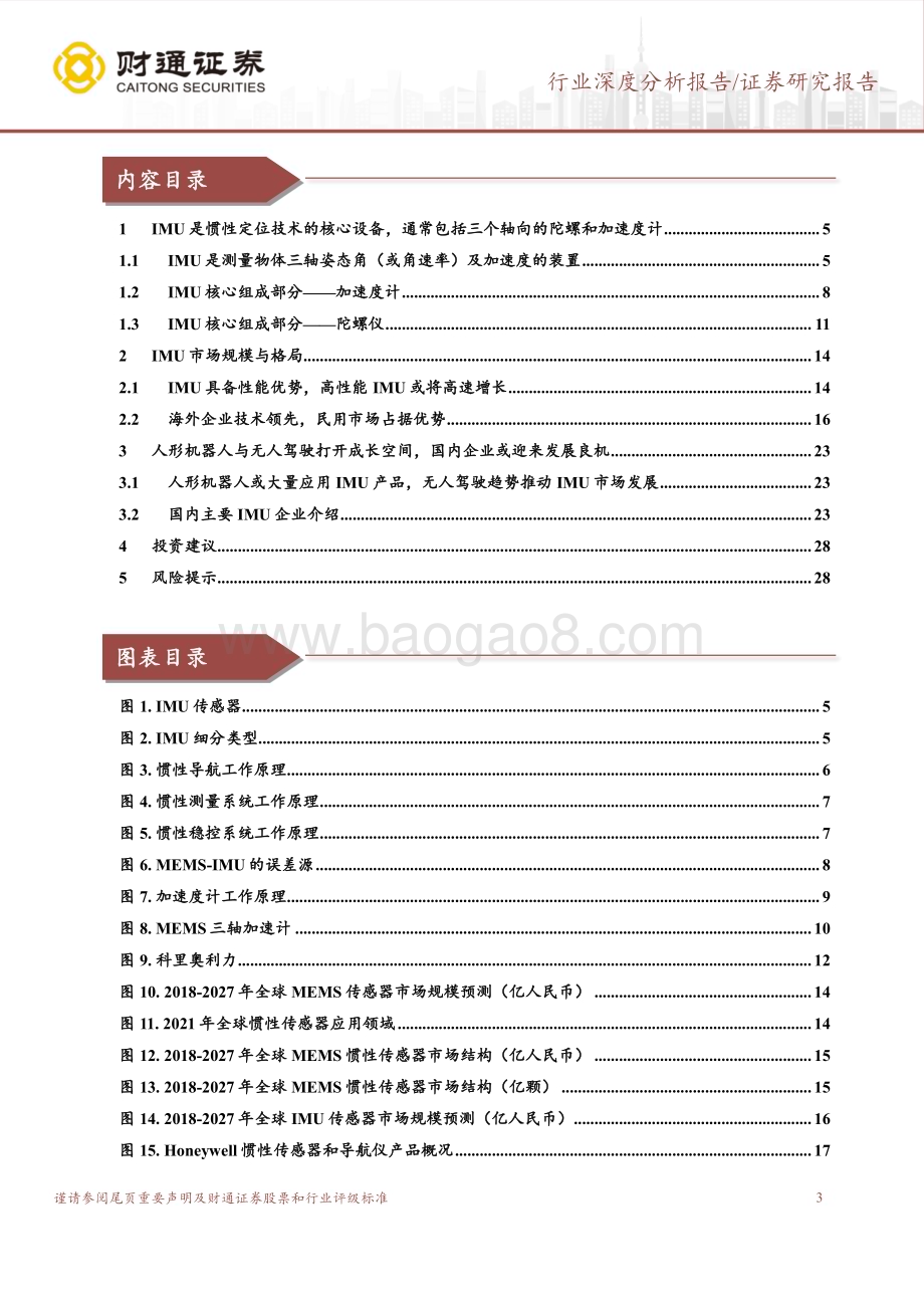 20230823_财通证券_IMU行业深度研究报告：新兴市场打开成长空间国内企业或迎来机遇期_29页.pdf_第3页
