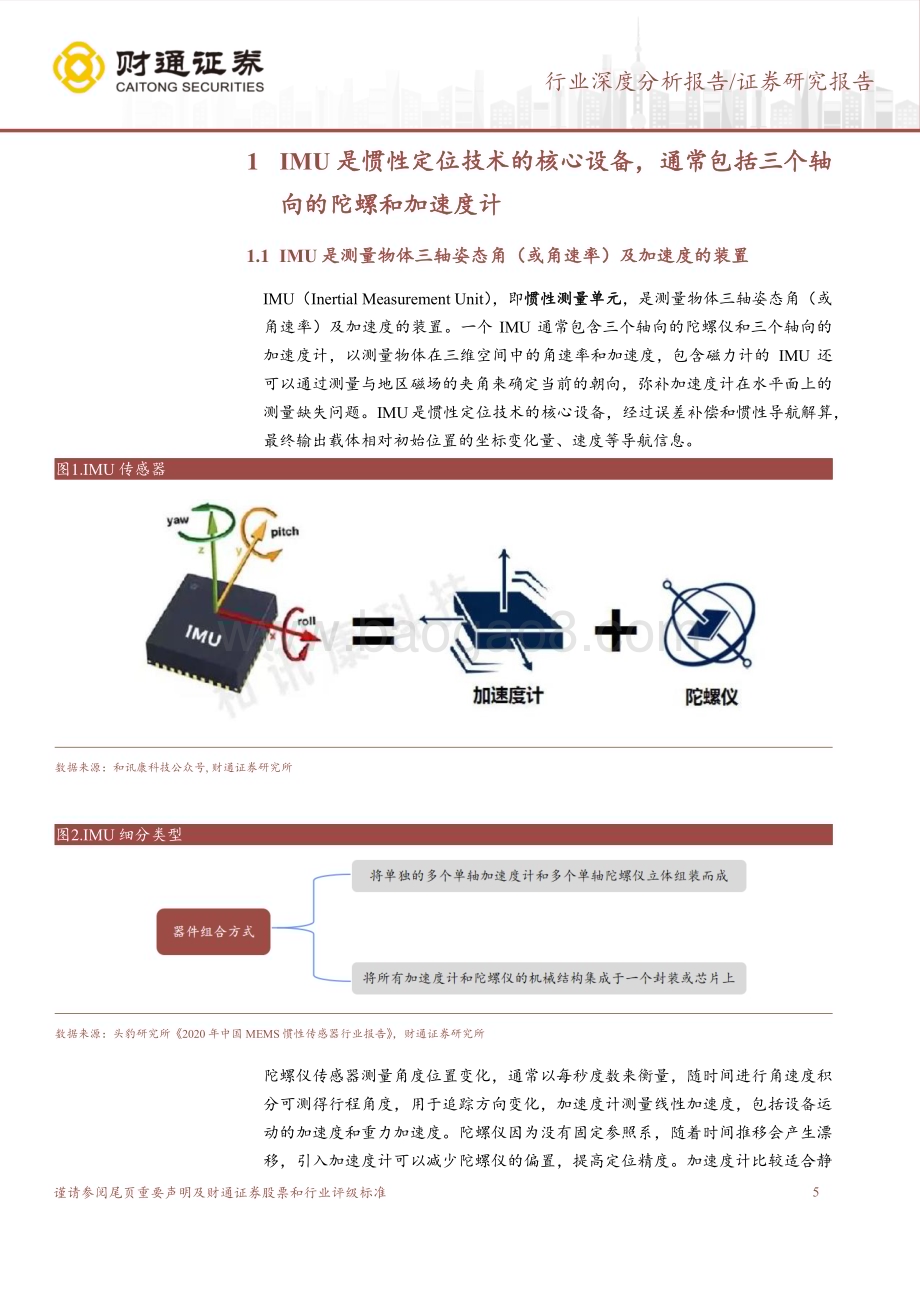 20230823_财通证券_IMU行业深度研究报告：新兴市场打开成长空间国内企业或迎来机遇期_29页.pdf_第5页