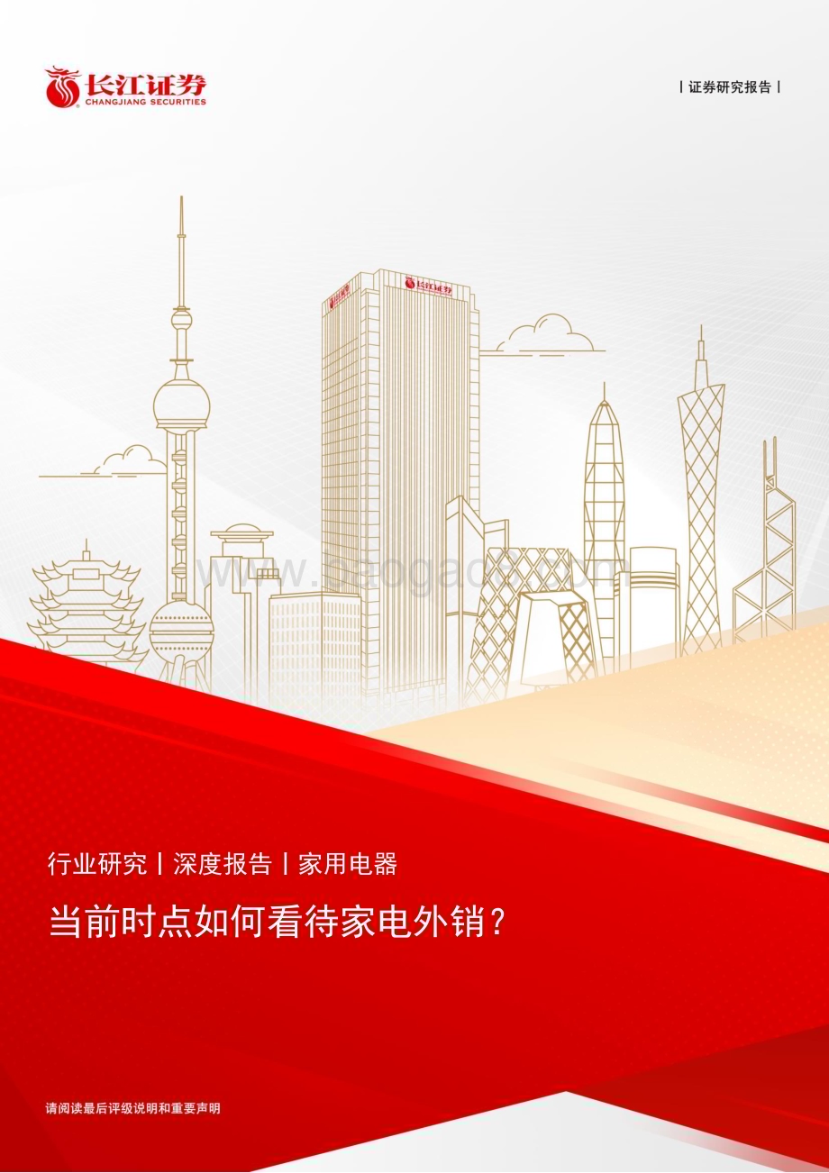 20230718_长江证券_家用电器行业证券报告：当前时点如何看待家电外销？_26页.pdf_第1页