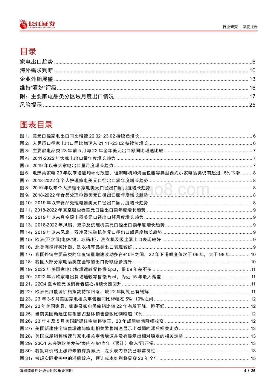 20230718_长江证券_家用电器行业证券报告：当前时点如何看待家电外销？_26页.pdf_第4页