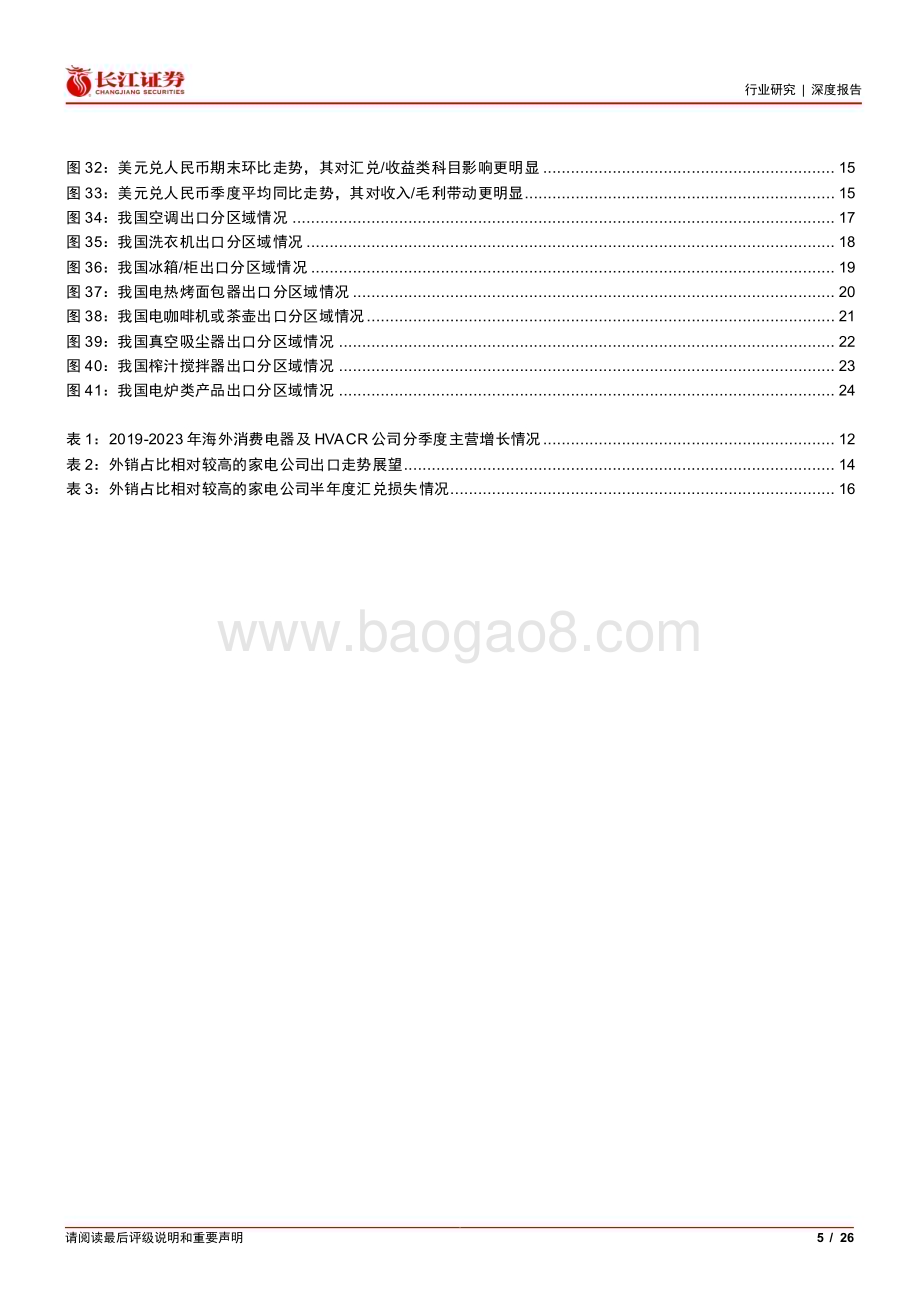 20230718_长江证券_家用电器行业证券报告：当前时点如何看待家电外销？_26页.pdf_第5页