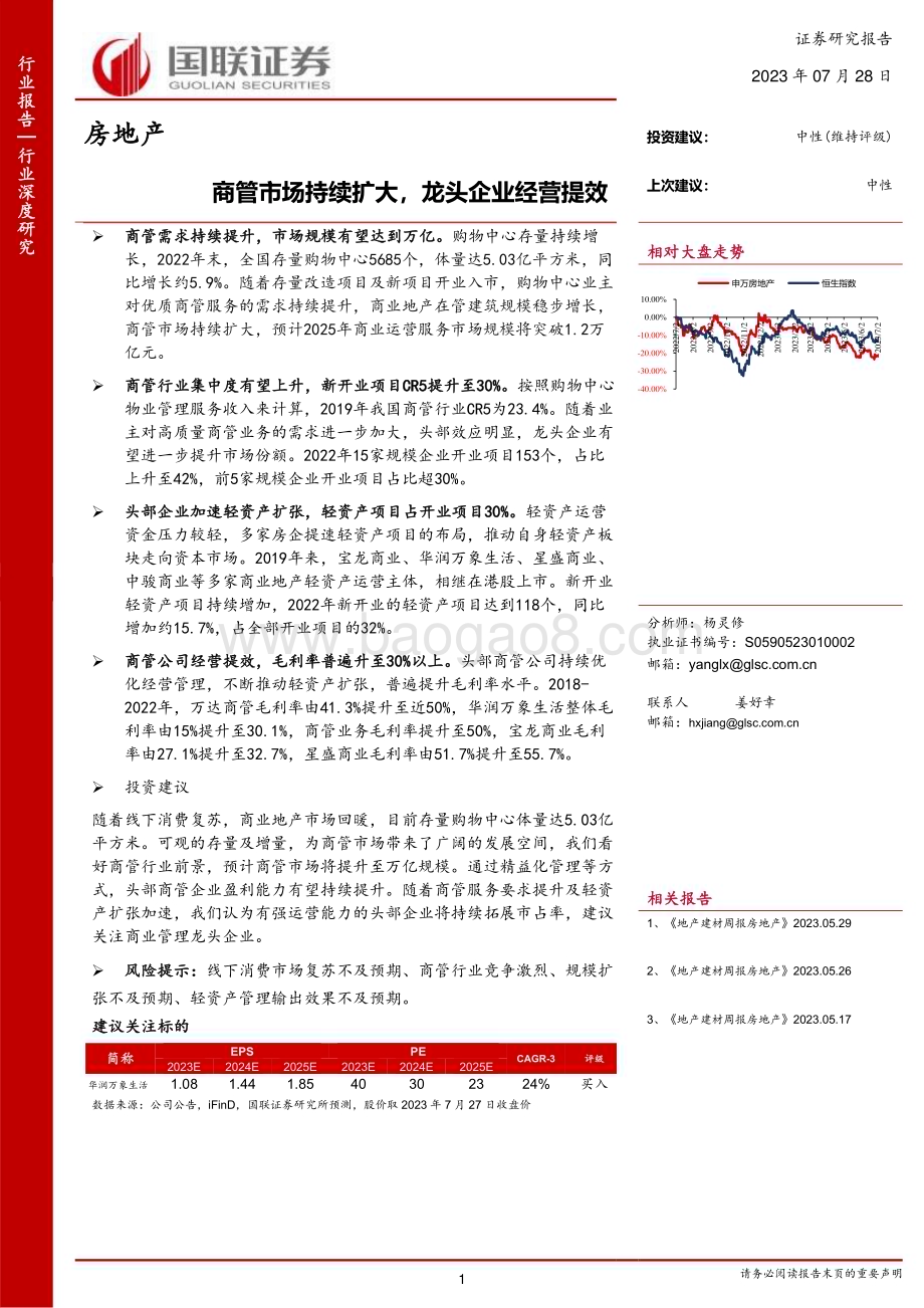 20230728_国联证券_房地产行业深度研究报告：商管市场持续扩大龙头企业经营提效_25页.pdf_第1页