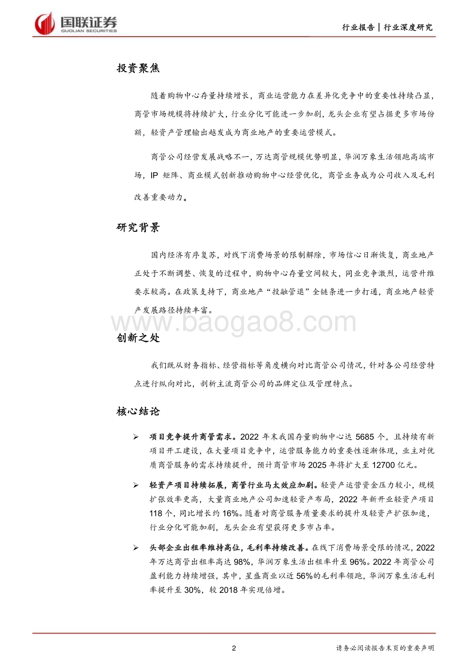 20230728_国联证券_房地产行业深度研究报告：商管市场持续扩大龙头企业经营提效_25页.pdf_第2页