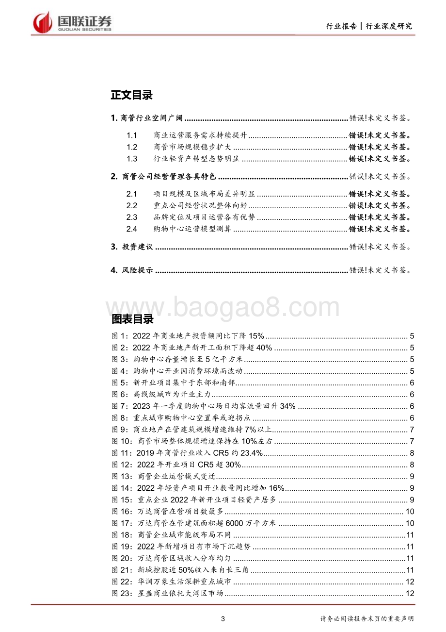 20230728_国联证券_房地产行业深度研究报告：商管市场持续扩大龙头企业经营提效_25页.pdf_第3页