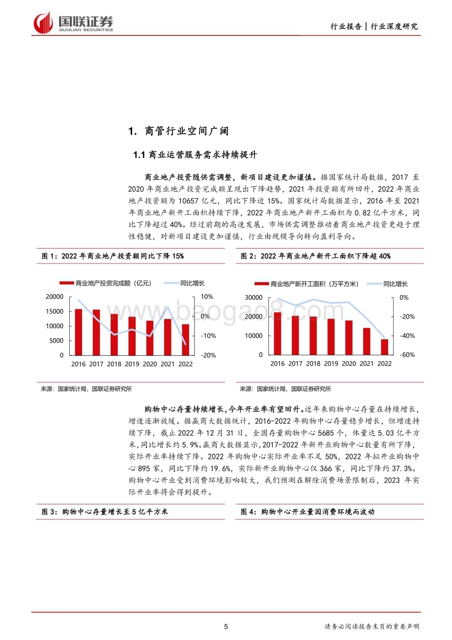 20230728_国联证券_房地产行业深度研究报告：商管市场持续扩大龙头企业经营提效_25页.pdf_第5页