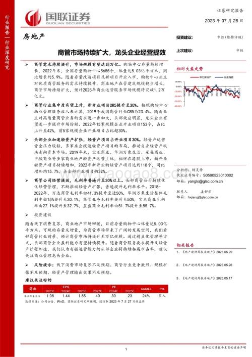 20230728_国联证券_房地产行业深度研究报告：商管市场持续扩大龙头企业经营提效_25页.pdf