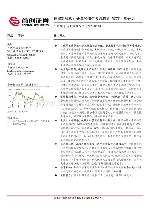 20230504_首创证券_小金属行业证券研究报告：镁建筑模板兼具经济性及高性能需求元年开启_21页.pdf
