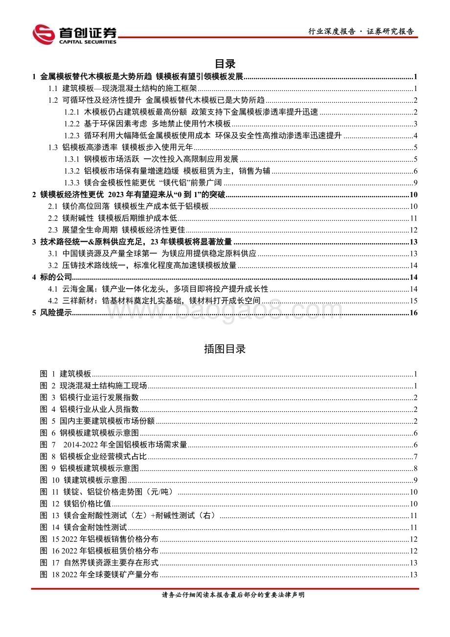 20230504_首创证券_小金属行业证券研究报告：镁建筑模板兼具经济性及高性能需求元年开启_21页.pdf_第2页