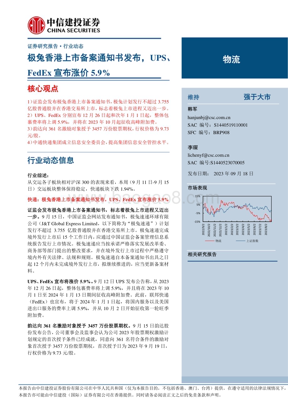 20230918_中信建投证券_2023年物流行业研究报告：极兔香港上市备案通知书发布UPS、FedEx宣布涨价5.9%_24页.pdf_第1页