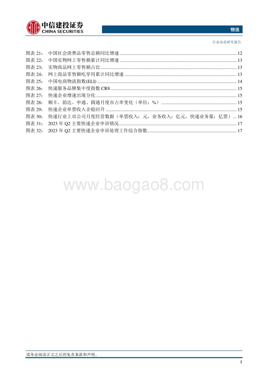 20230918_中信建投证券_2023年物流行业研究报告：极兔香港上市备案通知书发布UPS、FedEx宣布涨价5.9%_24页.pdf_第4页