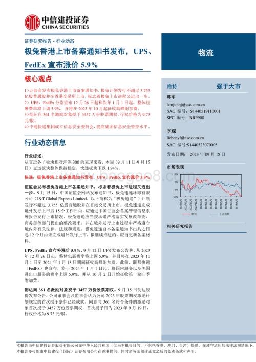 20230918_中信建投证券_2023年物流行业研究报告：极兔香港上市备案通知书发布UPS、FedEx宣布涨价5.9%_24页.pdf