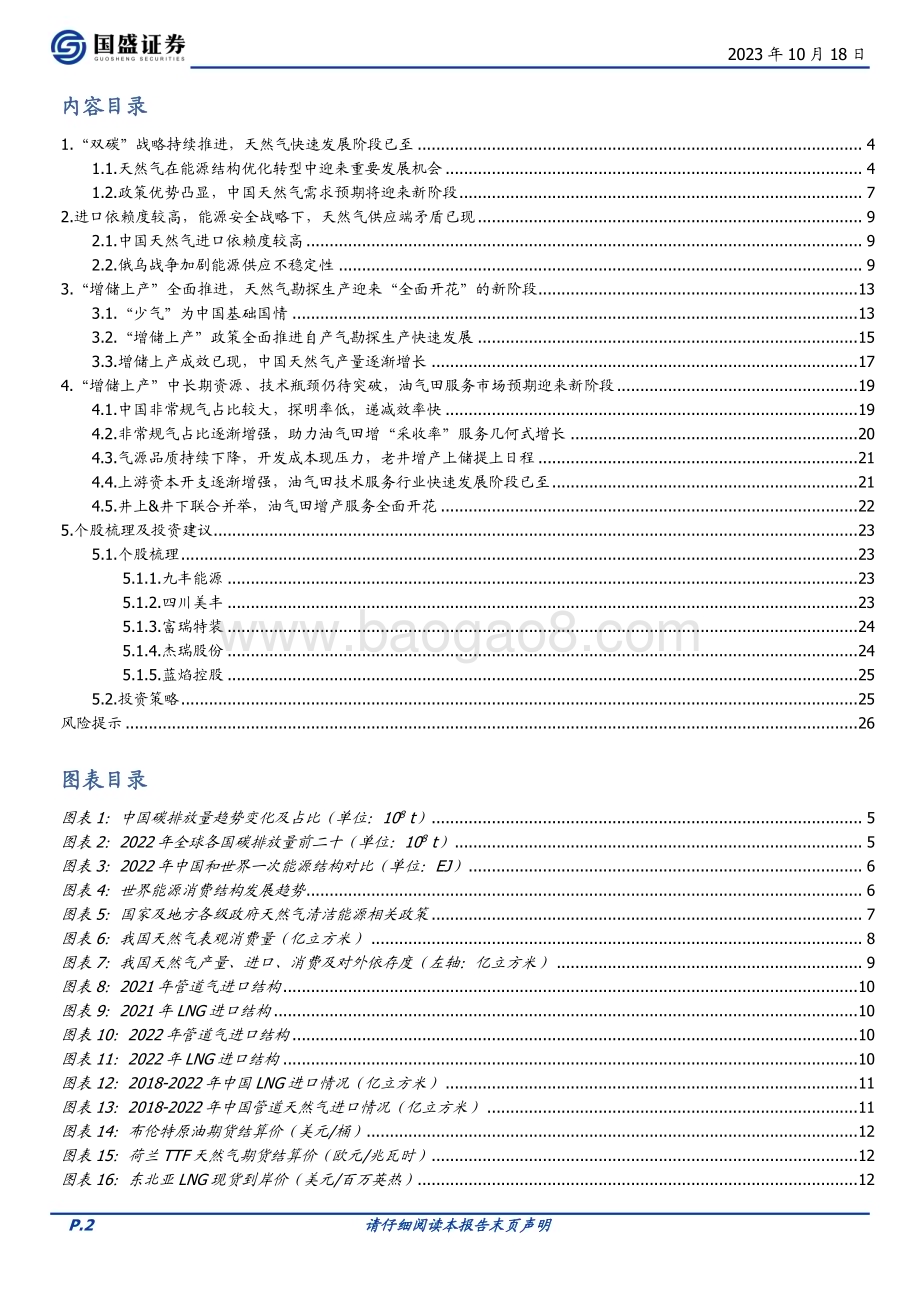 20231018_国盛证券_煤炭开采行业证券研究报告：十年顺周期能源安全下天然气作业服务行业进入“黄金时代”_27页.pdf_第2页