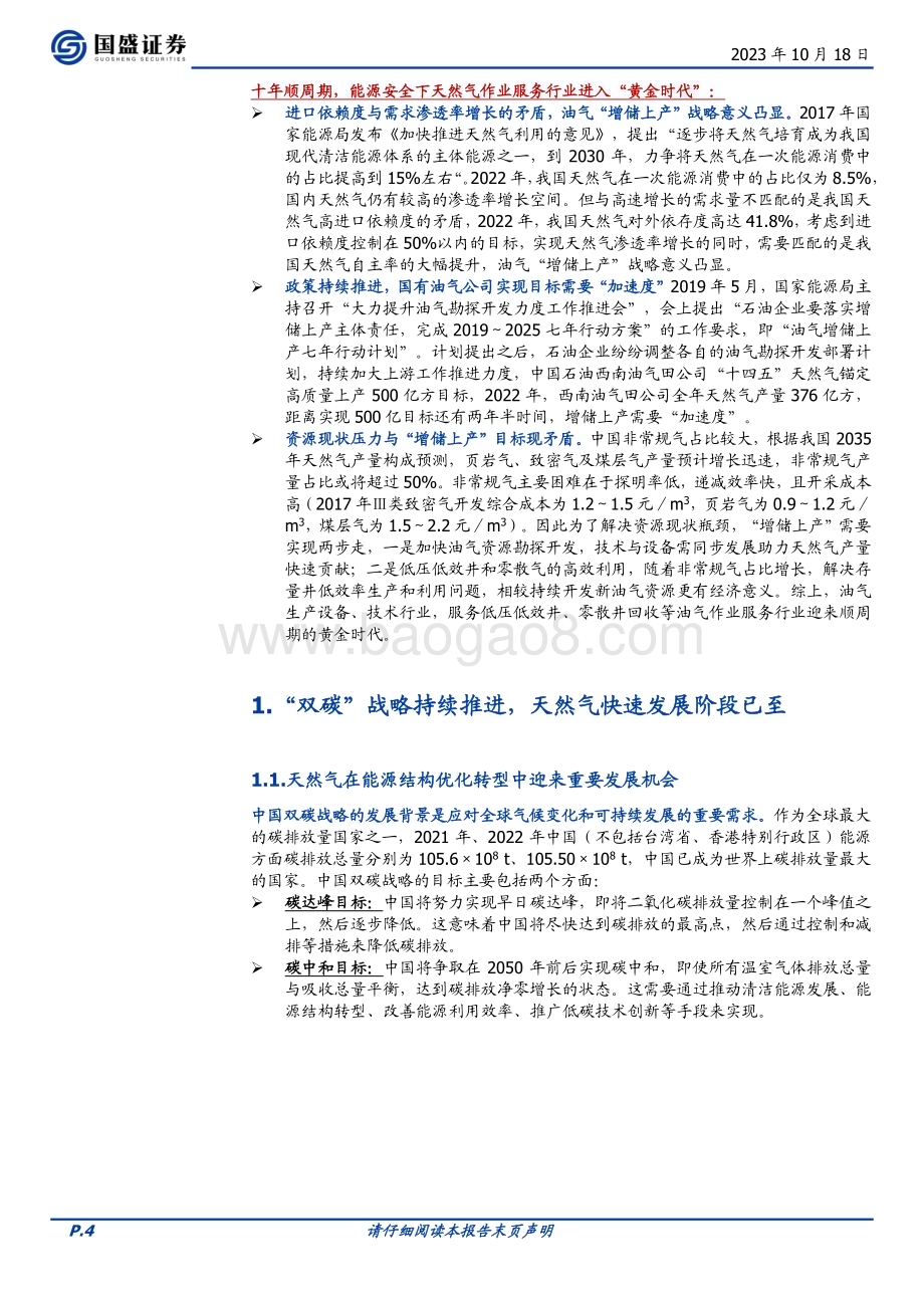 20231018_国盛证券_煤炭开采行业证券研究报告：十年顺周期能源安全下天然气作业服务行业进入“黄金时代”_27页.pdf_第4页