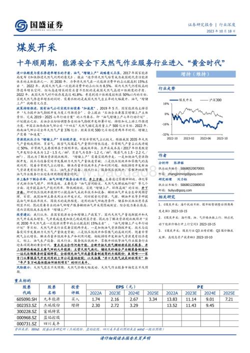 20231018_国盛证券_煤炭开采行业证券研究报告：十年顺周期能源安全下天然气作业服务行业进入“黄金时代”_27页.pdf