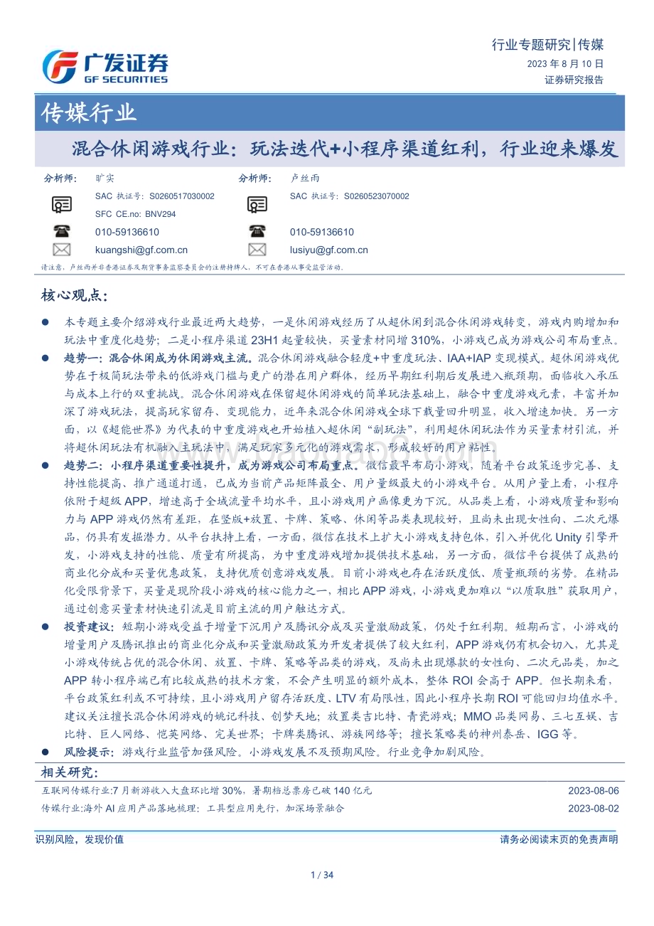 20230810_广发证券_混合休闲游戏行业研究报告：玩法迭代+小程序渠道红利行业迎来爆发_34页.pdf