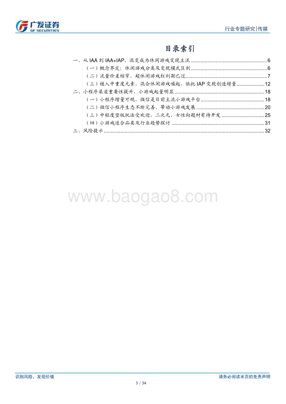 20230810_广发证券_混合休闲游戏行业研究报告：玩法迭代+小程序渠道红利行业迎来爆发_34页.pdf_第3页