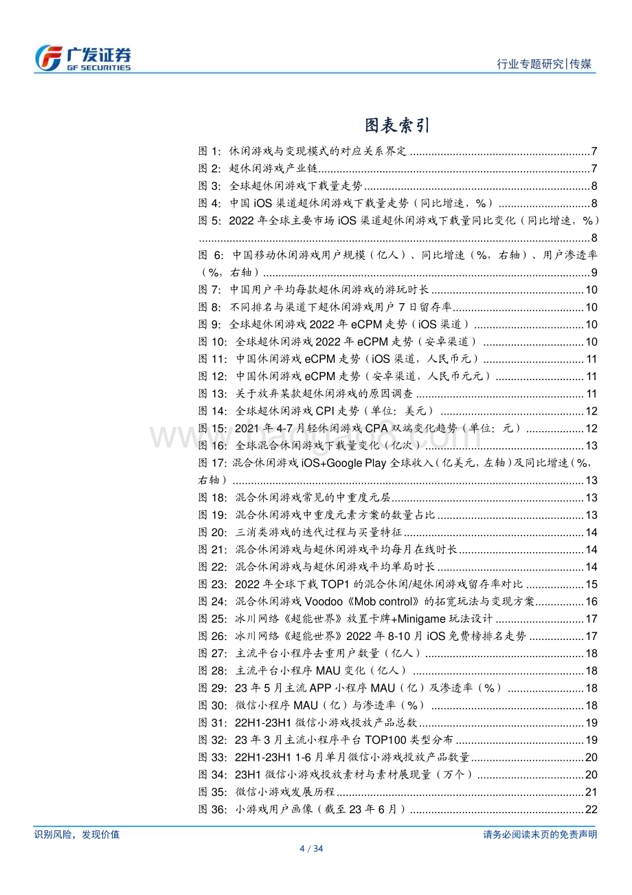 20230810_广发证券_混合休闲游戏行业研究报告：玩法迭代+小程序渠道红利行业迎来爆发_34页.pdf_第4页