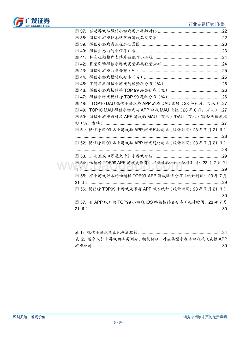 20230810_广发证券_混合休闲游戏行业研究报告：玩法迭代+小程序渠道红利行业迎来爆发_34页.pdf_第5页
