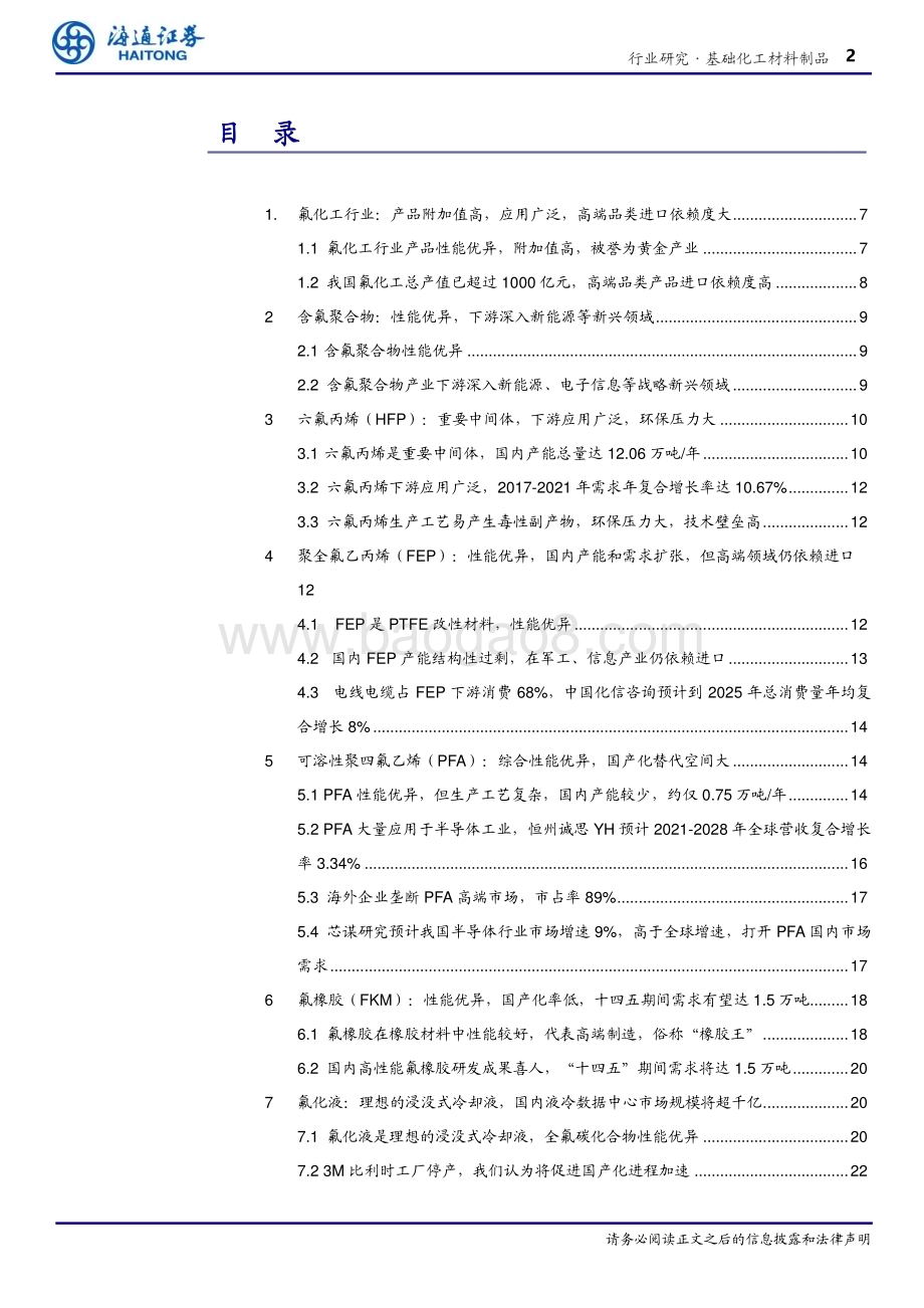 20231027_海通证券_化工行业证券研究报告：含氟聚合物市场空间广阔国产替代有望加速_31页.pdf_第2页