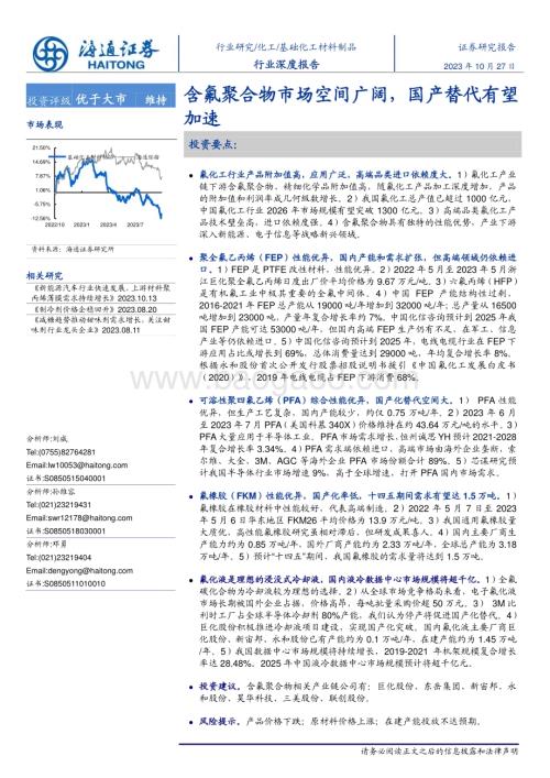 20231027_海通证券_化工行业证券研究报告：含氟聚合物市场空间广阔国产替代有望加速_31页.pdf