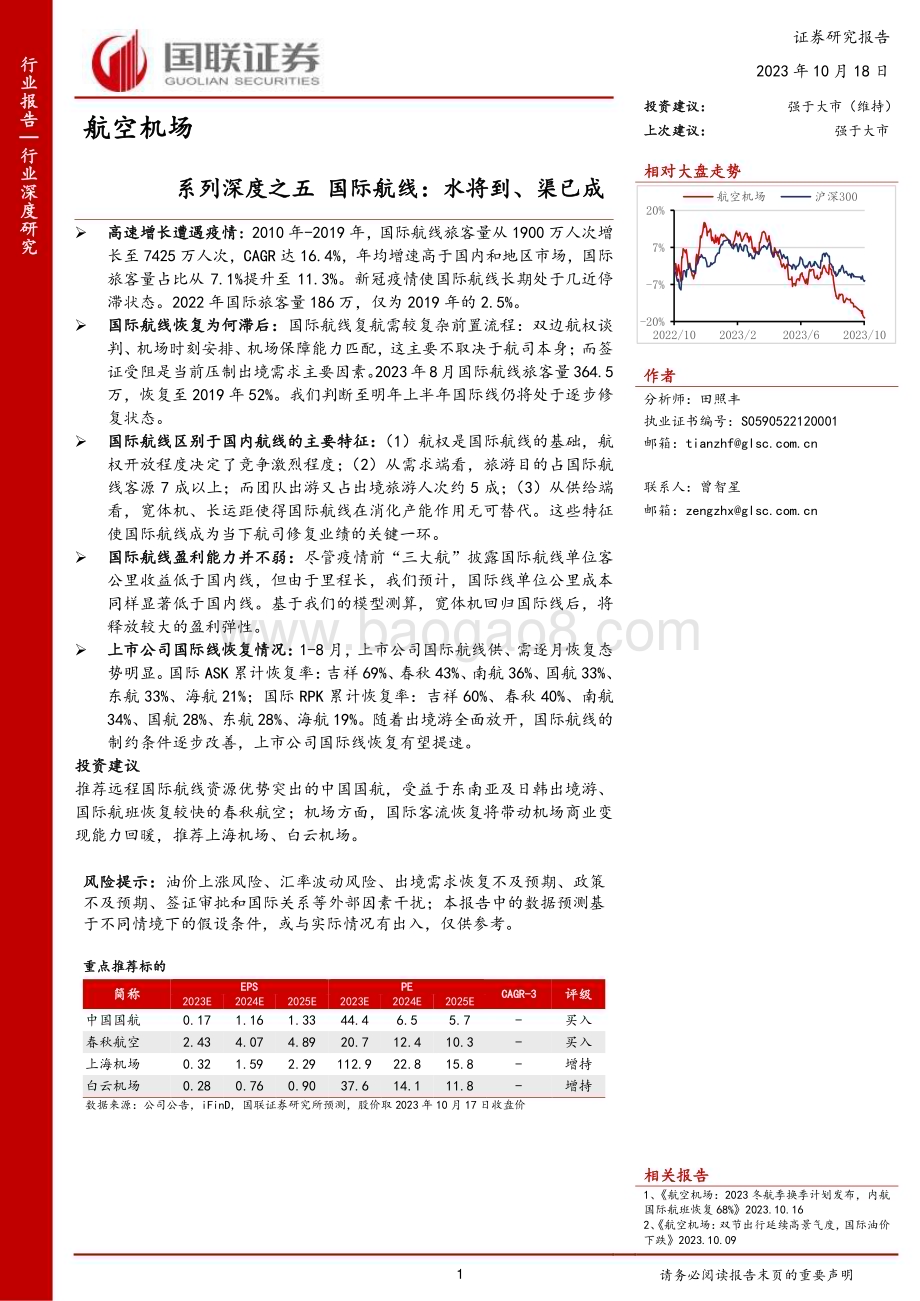 20231018_国联证券_航空机场行业证券研究报告：国际航线水将到、渠已成_30页.pdf_第1页