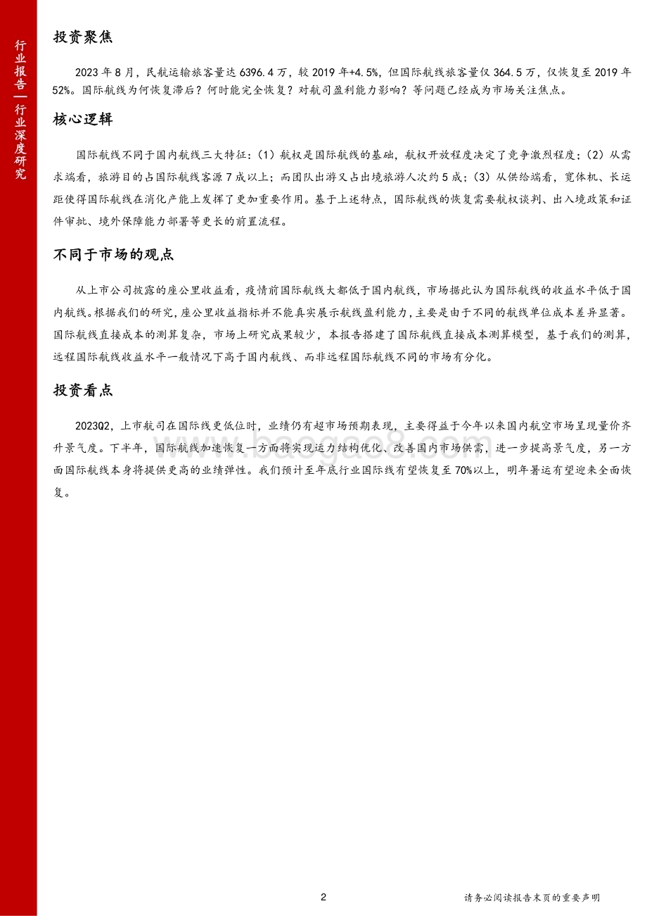 20231018_国联证券_航空机场行业证券研究报告：国际航线水将到、渠已成_30页.pdf_第2页