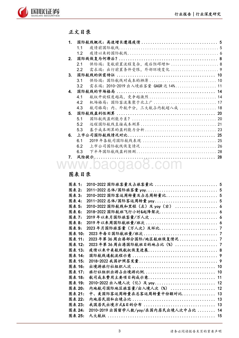 20231018_国联证券_航空机场行业证券研究报告：国际航线水将到、渠已成_30页.pdf_第3页