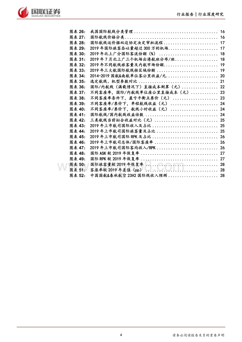 20231018_国联证券_航空机场行业证券研究报告：国际航线水将到、渠已成_30页.pdf_第4页
