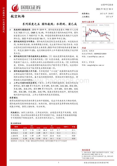 20231018_国联证券_航空机场行业证券研究报告：国际航线水将到、渠已成_30页.pdf