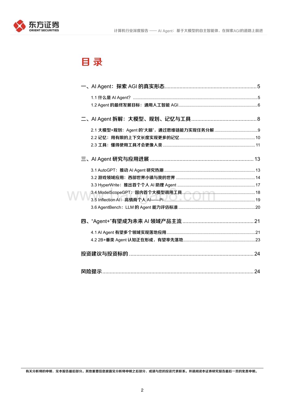 20230825_东方证券_计算机行业深度报告：AI Agent基于大模型的自主智能体在探索AGI的道路上前进_26页.pdf_第2页