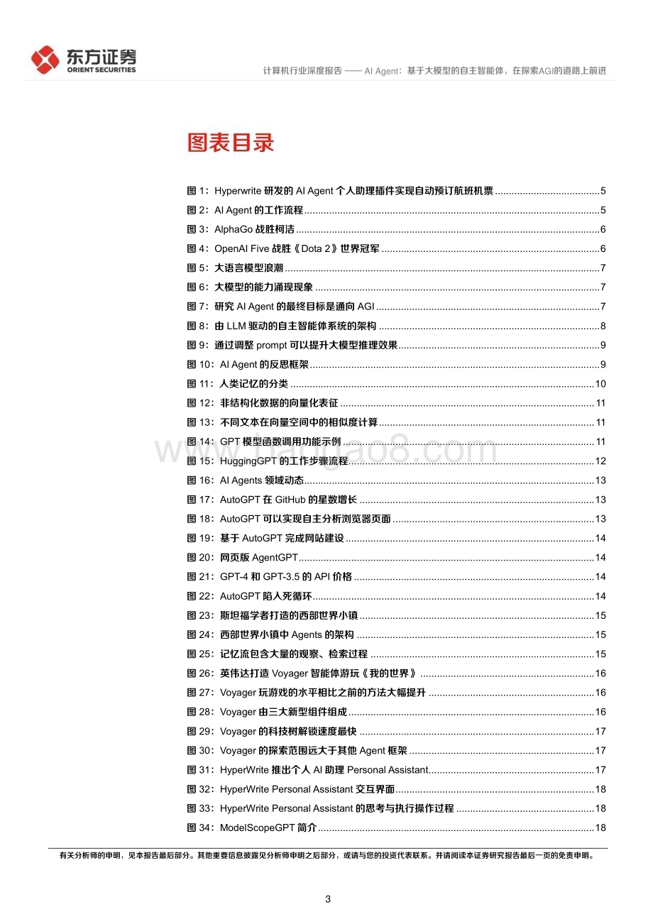 20230825_东方证券_计算机行业深度报告：AI Agent基于大模型的自主智能体在探索AGI的道路上前进_26页.pdf_第3页