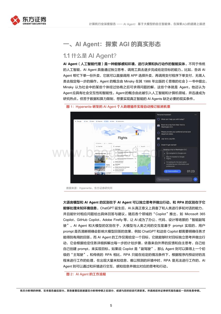 20230825_东方证券_计算机行业深度报告：AI Agent基于大模型的自主智能体在探索AGI的道路上前进_26页.pdf_第5页