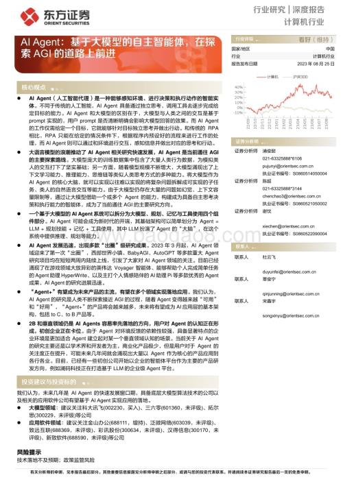 20230825_东方证券_计算机行业深度报告：AI Agent基于大模型的自主智能体在探索AGI的道路上前进_26页.pdf