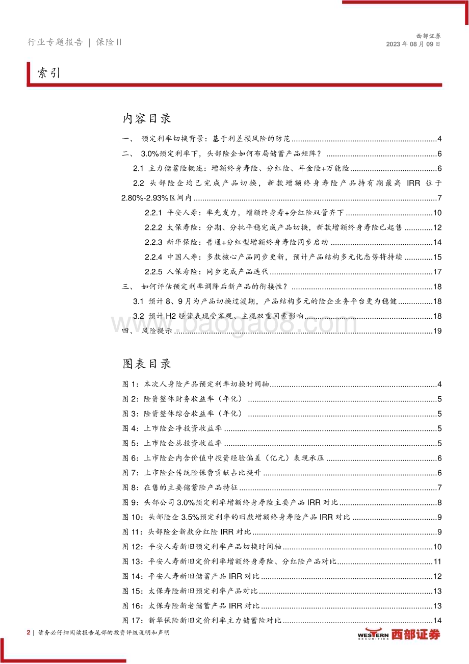 20230809_西部证券_保险行业人身险公司储蓄型产品策略分析报告：3.5%预定利率产品正式谢幕新预定利率下储蓄险产品策略如何？_21页.pdf_第2页