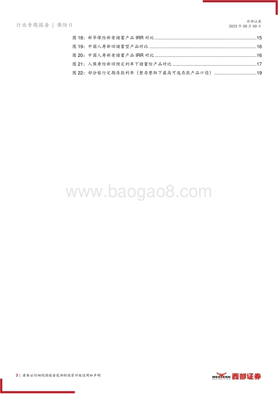 20230809_西部证券_保险行业人身险公司储蓄型产品策略分析报告：3.5%预定利率产品正式谢幕新预定利率下储蓄险产品策略如何？_21页.pdf_第3页