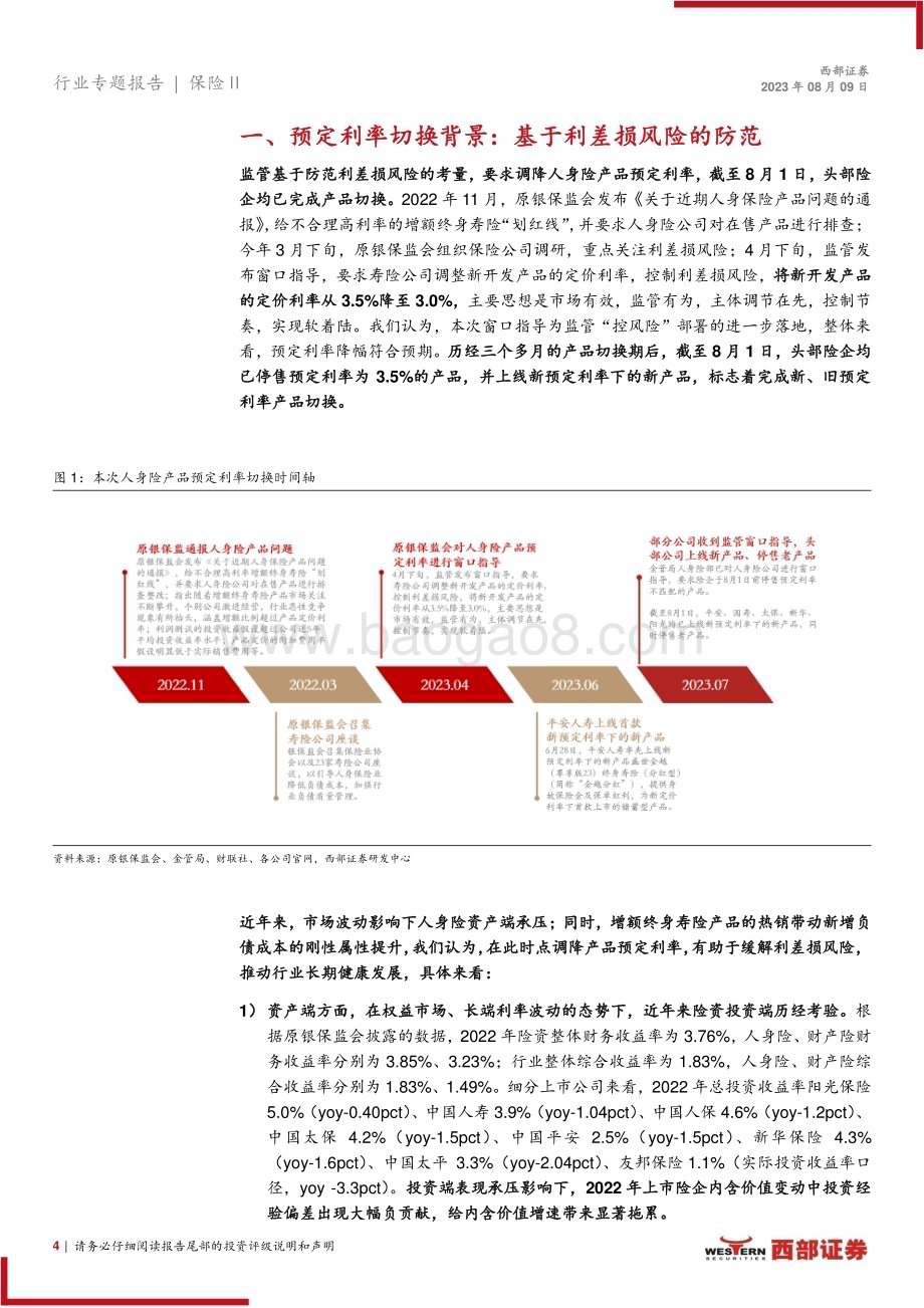 20230809_西部证券_保险行业人身险公司储蓄型产品策略分析报告：3.5%预定利率产品正式谢幕新预定利率下储蓄险产品策略如何？_21页.pdf_第4页