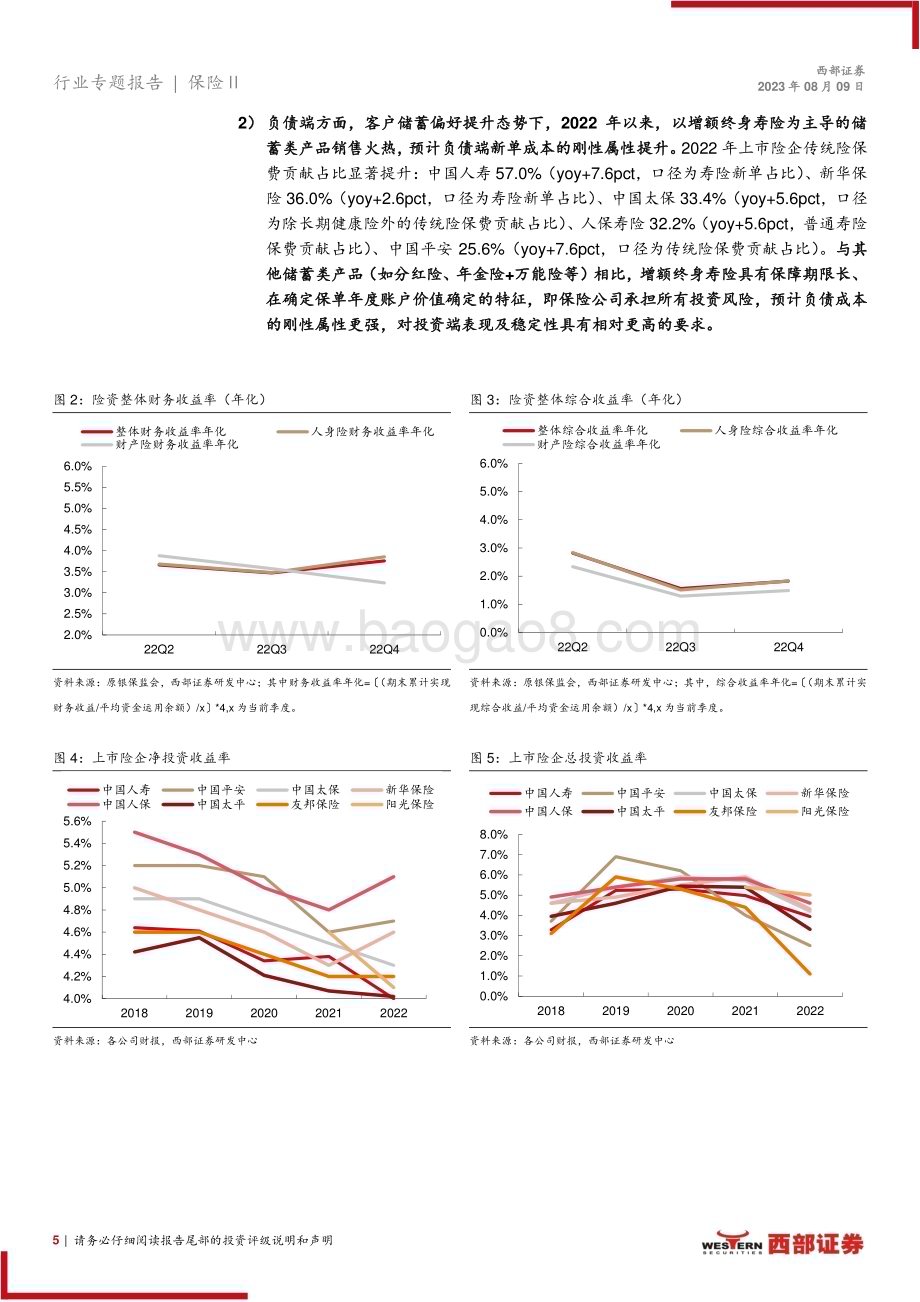 20230809_西部证券_保险行业人身险公司储蓄型产品策略分析报告：3.5%预定利率产品正式谢幕新预定利率下储蓄险产品策略如何？_21页.pdf_第5页