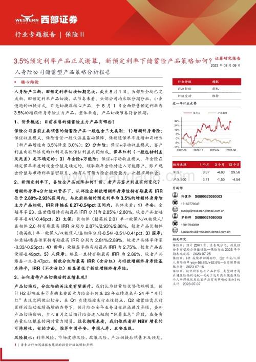 20230809_西部证券_保险行业人身险公司储蓄型产品策略分析报告：3.5%预定利率产品正式谢幕新预定利率下储蓄险产品策略如何？_21页.pdf
