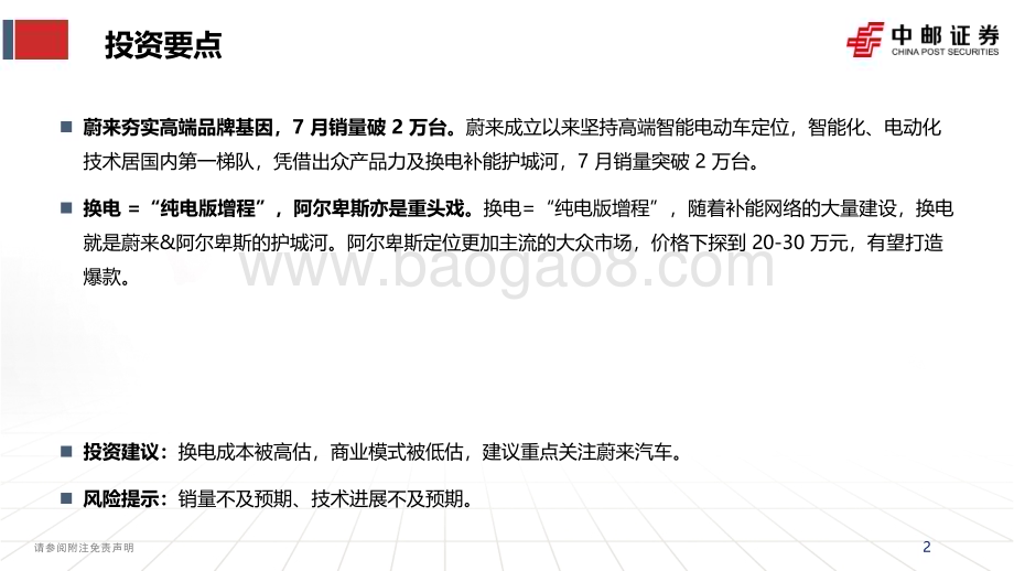20230918_中邮证券_2023年汽车行业研究报告：换电=“纯电版增程”蔚来厚积薄发_47页.pdf_第2页