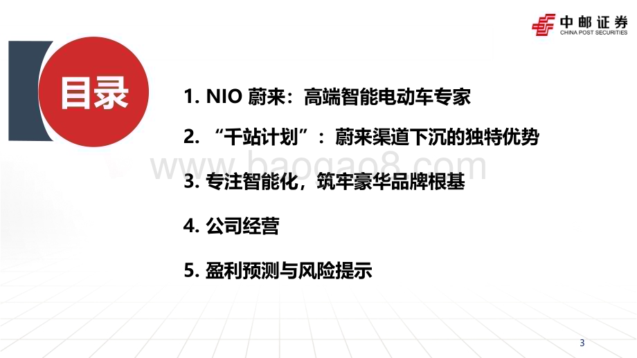 20230918_中邮证券_2023年汽车行业研究报告：换电=“纯电版增程”蔚来厚积薄发_47页.pdf_第3页