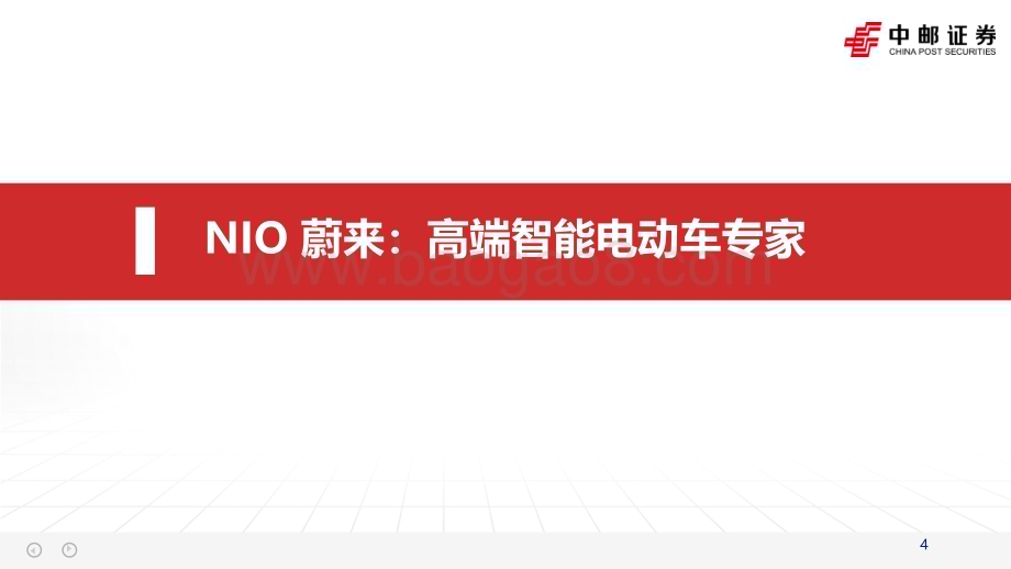 20230918_中邮证券_2023年汽车行业研究报告：换电=“纯电版增程”蔚来厚积薄发_47页.pdf_第4页