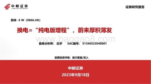 20230918_中邮证券_2023年汽车行业研究报告：换电=“纯电版增程”蔚来厚积薄发_47页.pdf