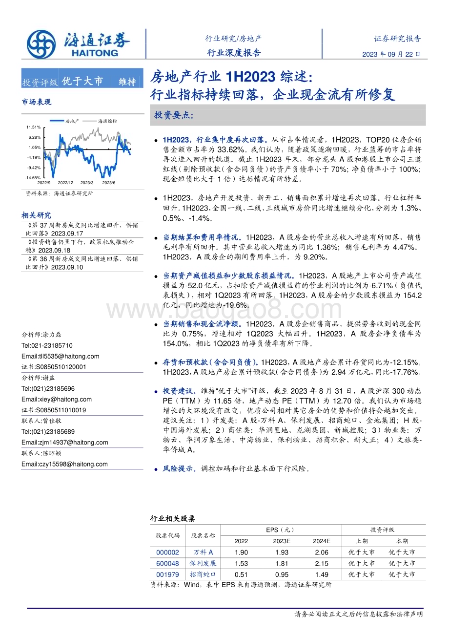 20230922_海通证券_房地产行业研究报告：行业指标持续回落企业现金流有所修复_27页.pdf_第1页