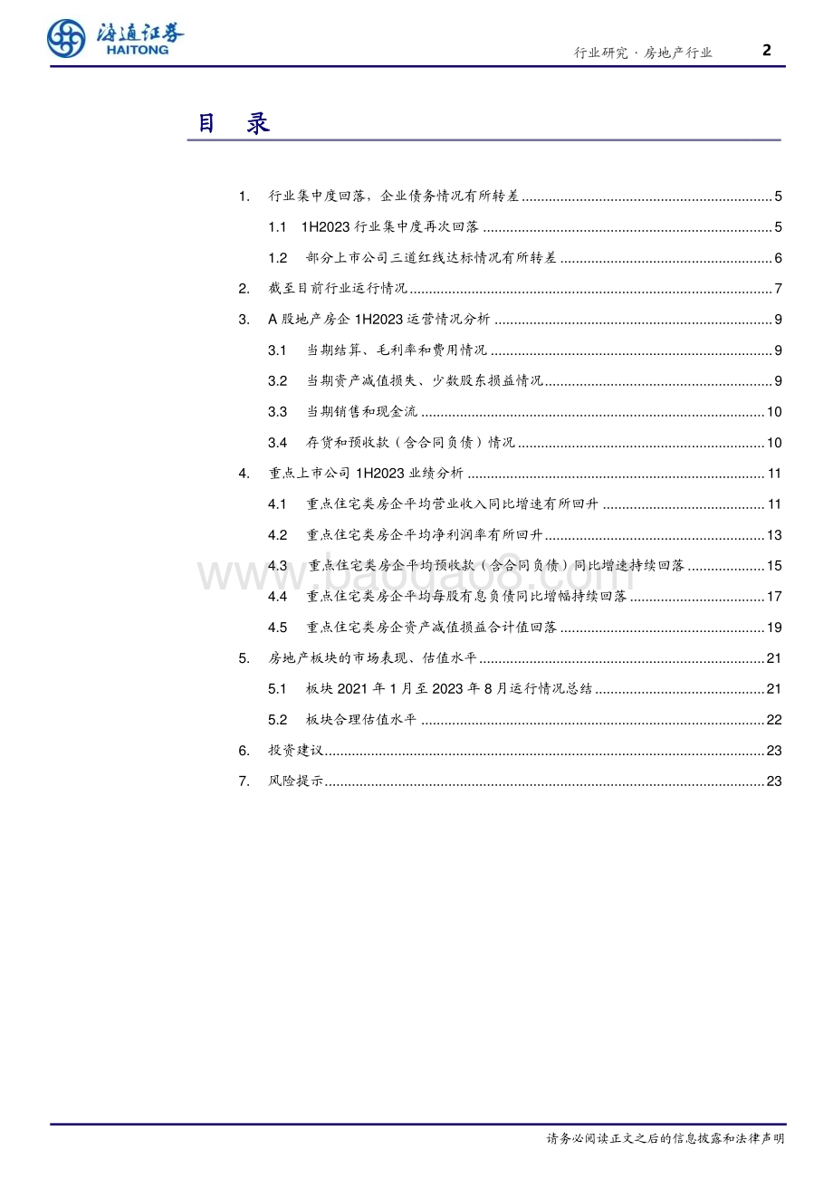 20230922_海通证券_房地产行业研究报告：行业指标持续回落企业现金流有所修复_27页.pdf_第2页