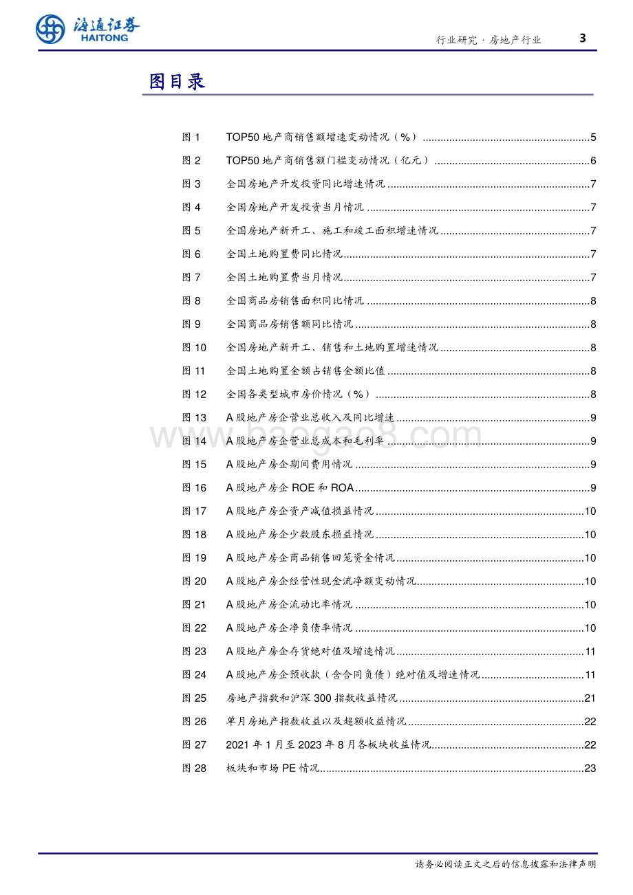 20230922_海通证券_房地产行业研究报告：行业指标持续回落企业现金流有所修复_27页.pdf_第3页
