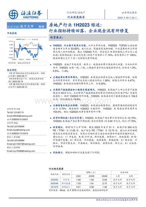 20230922_海通证券_房地产行业研究报告：行业指标持续回落企业现金流有所修复_27页.pdf